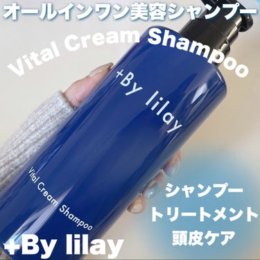 ＋By lilay バイタルクリームシャンプー/LILAY/シャンプー・コンディショナーを使ったクチコミ（1枚目）