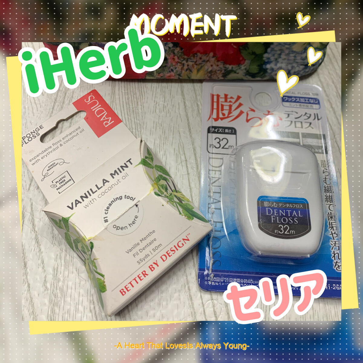 セリアのフロスが凄く気に入りましたが、前にiHerbで購入したRADIUS オーガニックフロスのバニラミント🇺🇸
552円

こちらは香りが最高です♡バニラに軽いミント、ココナッツオイル配合で滑らかな使用感❤︎フロスが楽しくなります❤︎