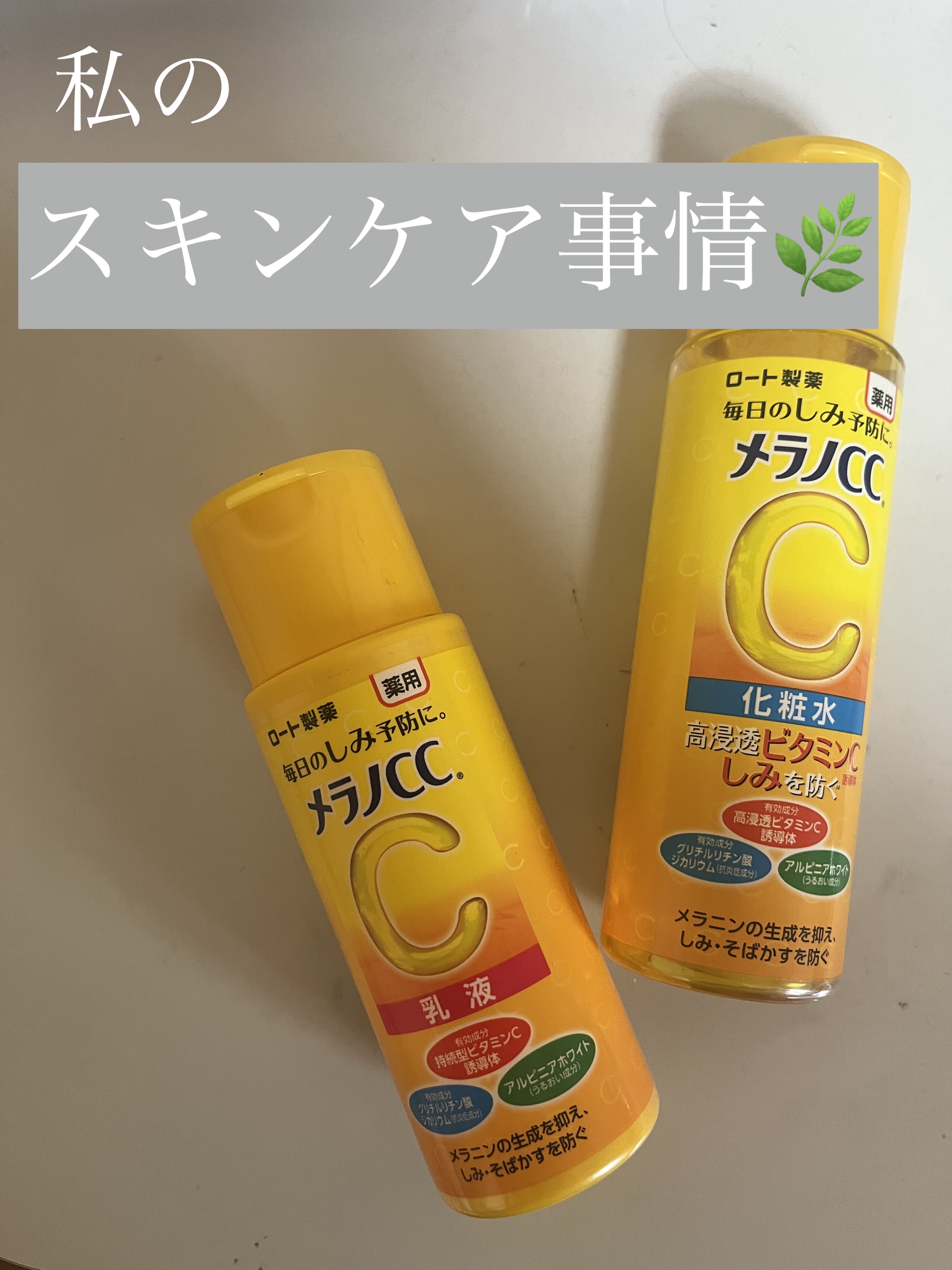 薬用しみ対策 美白乳液【医薬部外品】/メラノCC/乳液を使ったクチコミ（1枚目）