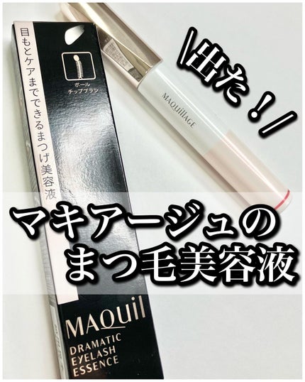 ドラマティックアイラッシュエッセンス/マキアージュ/まつげ美容液を使ったクチコミ(1枚目)