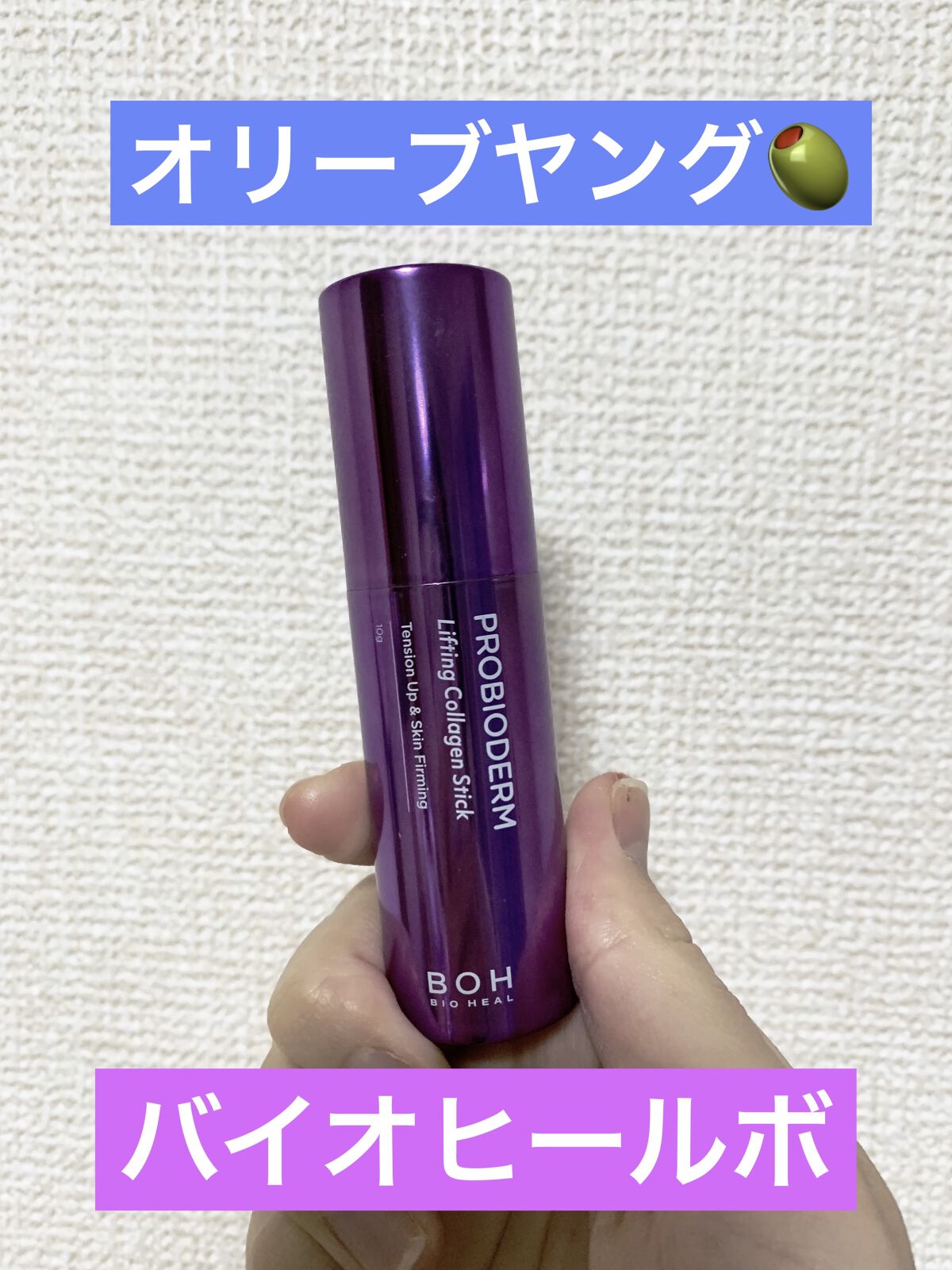 プロバイオダーム リフティング コラーゲン スティック/BIOHEAL BOH/フェイスバームを使ったクチコミ（1枚目）