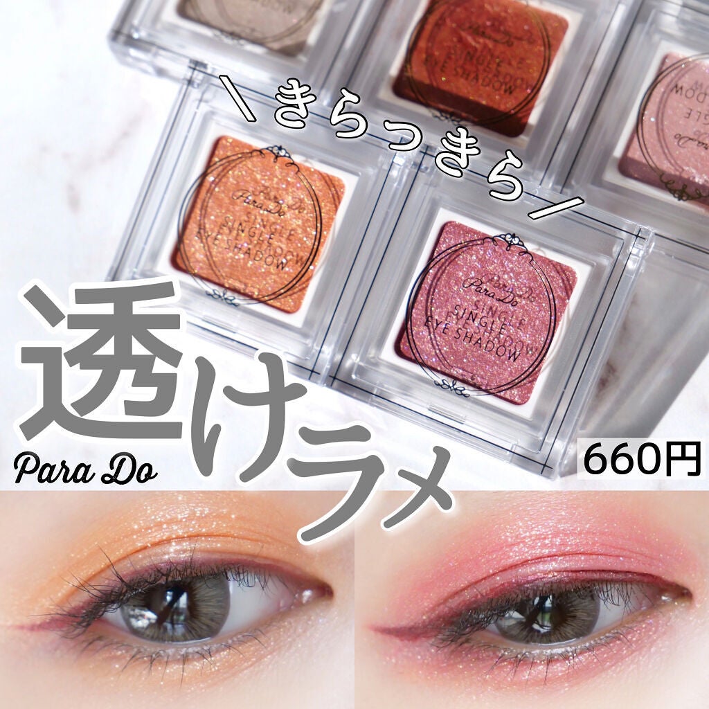 パラドゥ シングルアイシャドウ /パラドゥ/単色アイシャドウを使ったクチコミ(1枚目)