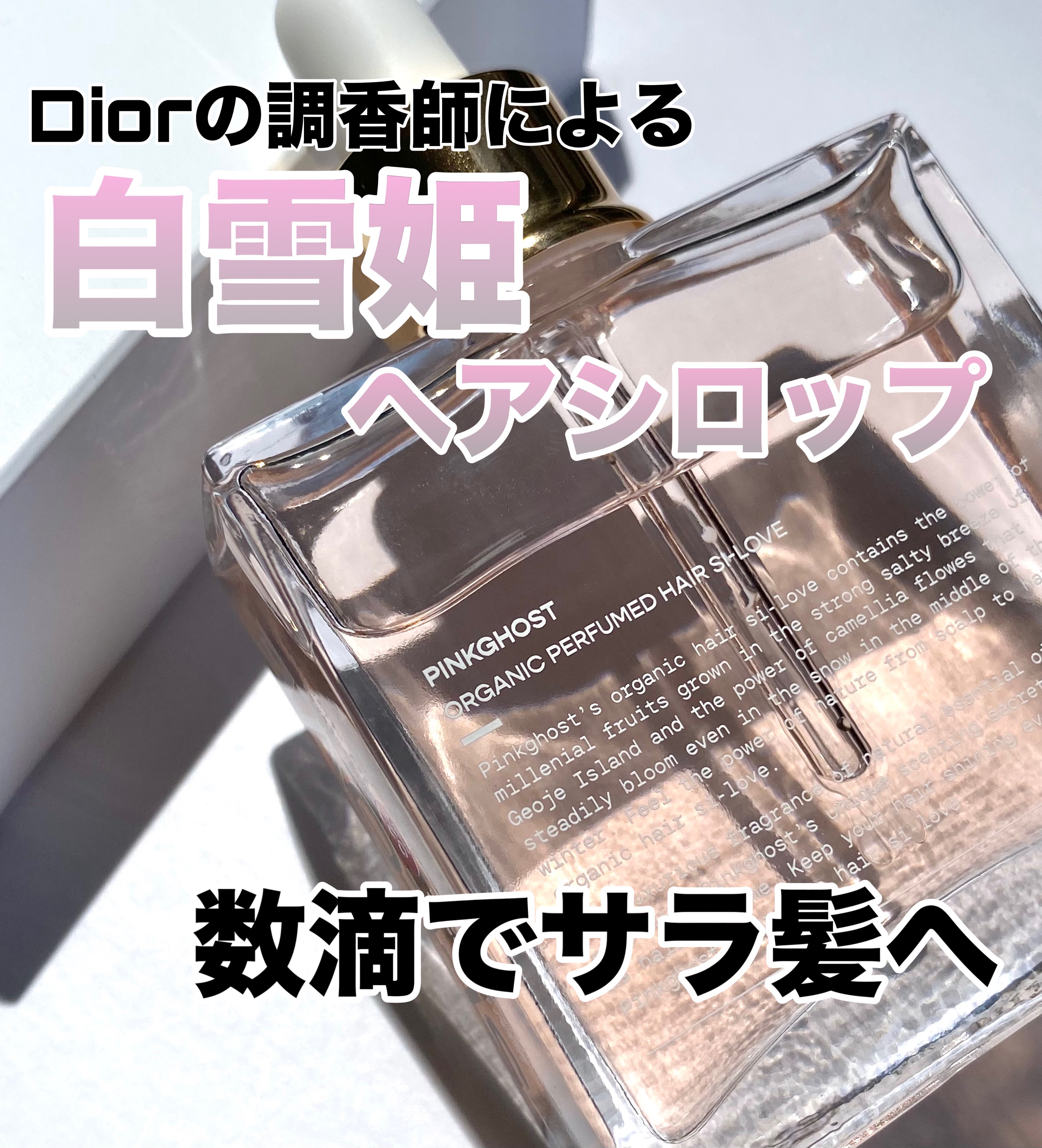 スノーホワイト/PINKGHOST/ヘアオイルを使ったクチコミ（1枚目）