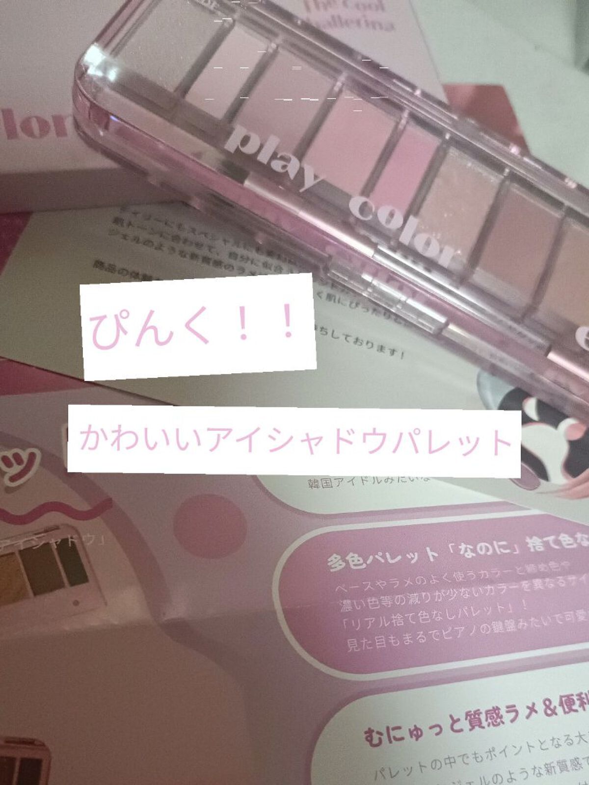 プレイカラー アイシャドウ/ETUDE/アイシャドウパレットを使ったクチコミ（1枚目）