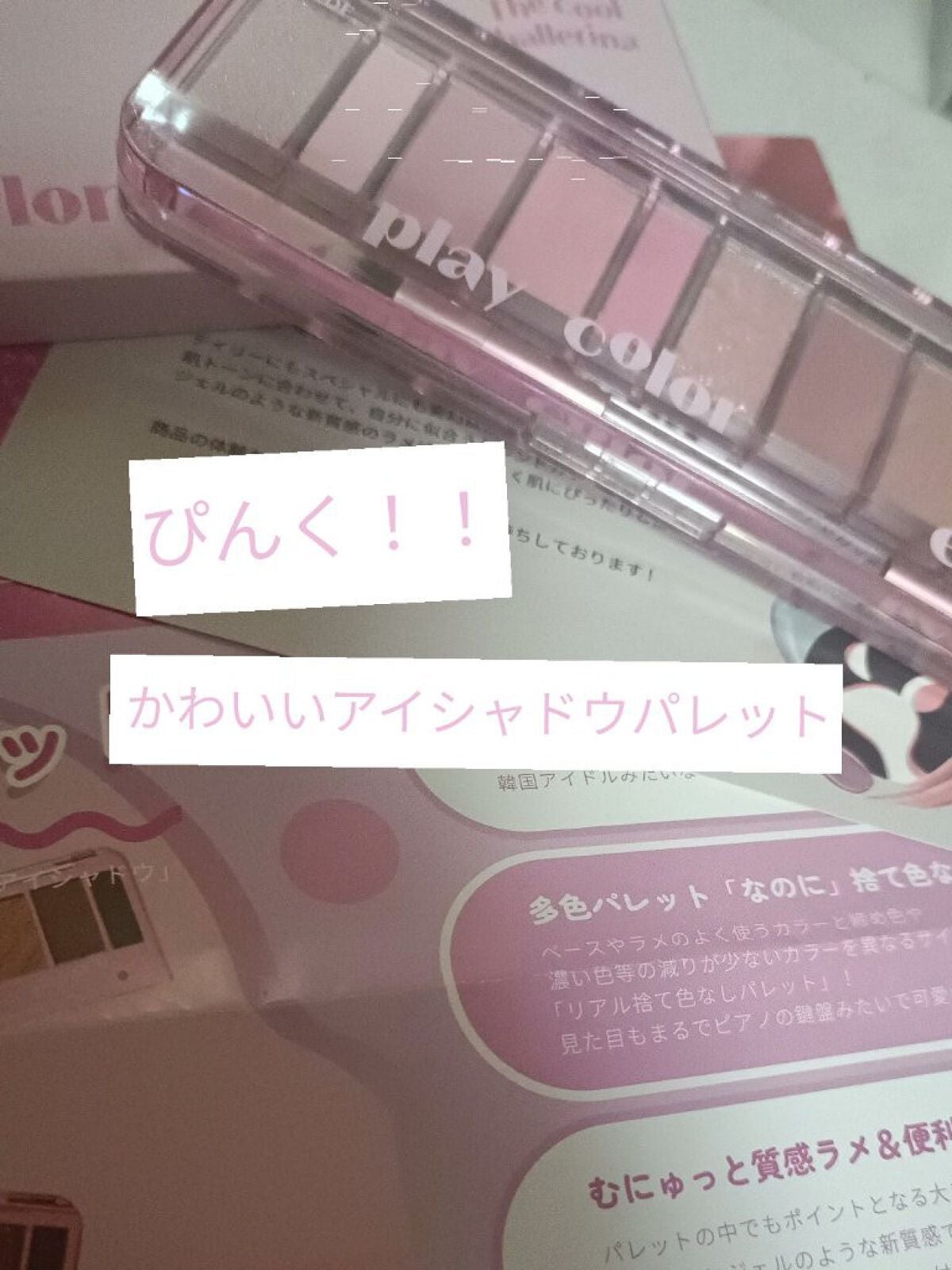 プレイカラー アイシャドウ/ETUDE/アイシャドウパレットを使ったクチコミ(1枚目)