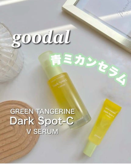 グリーンタンジェリン ビタC ダークスポットケアセラム/goodal/美容液を使ったクチコミ(1枚目)