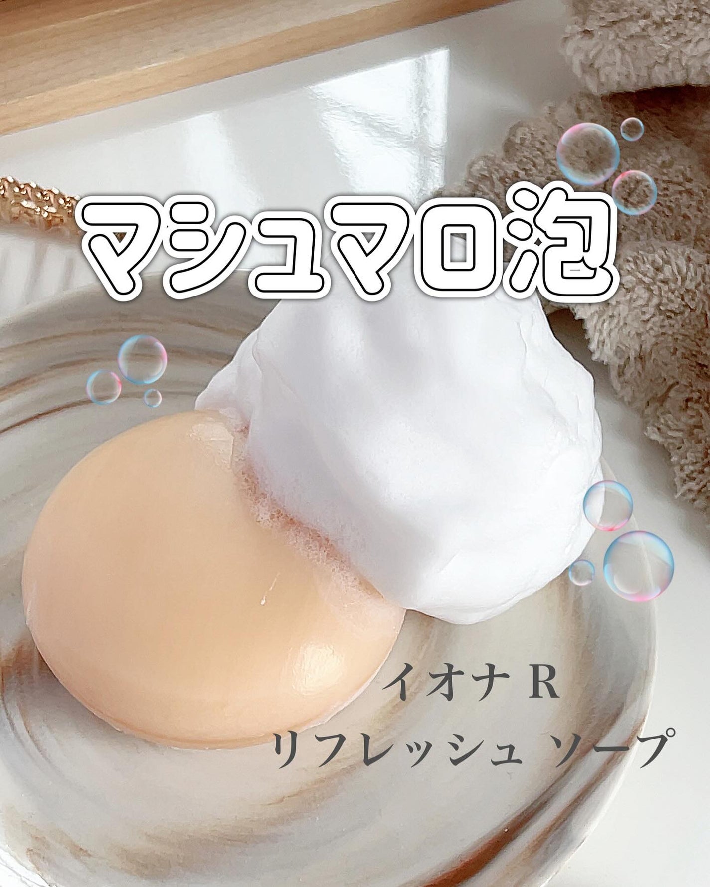 イオナR リフレッシュソープ/イオナR (イオナアール)/洗顔石鹸を使ったクチコミ(1枚目)