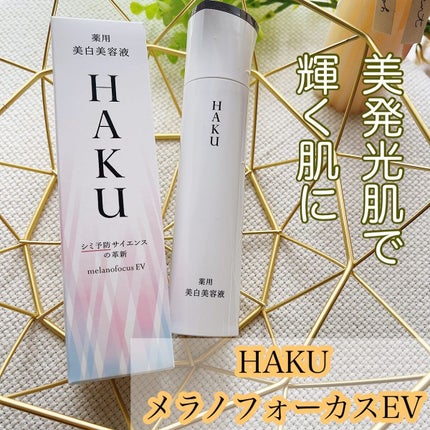 メラノフォーカスZ/HAKU/美容液を使ったクチコミ(1枚目)