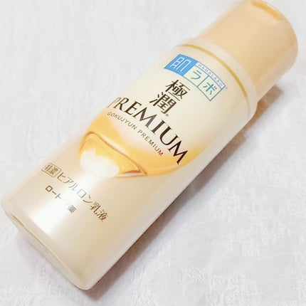 極潤プレミアム ヒアルロン乳液/肌ラボ/乳液を使ったクチコミ(2枚目)