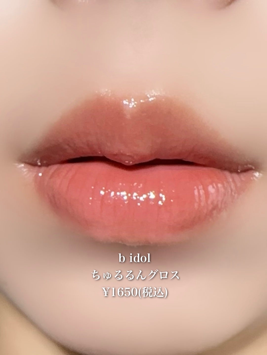 ちゅるるんグロス/b idol/リップグロスを使ったクチコミ(1枚目)