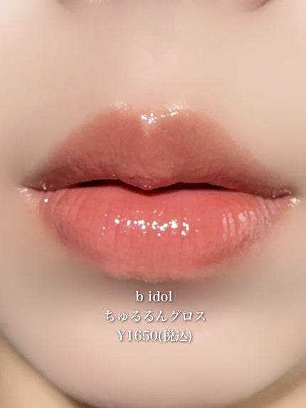 ちゅるるんグロス/b idol/リップグロスを使ったクチコミ(1枚目)