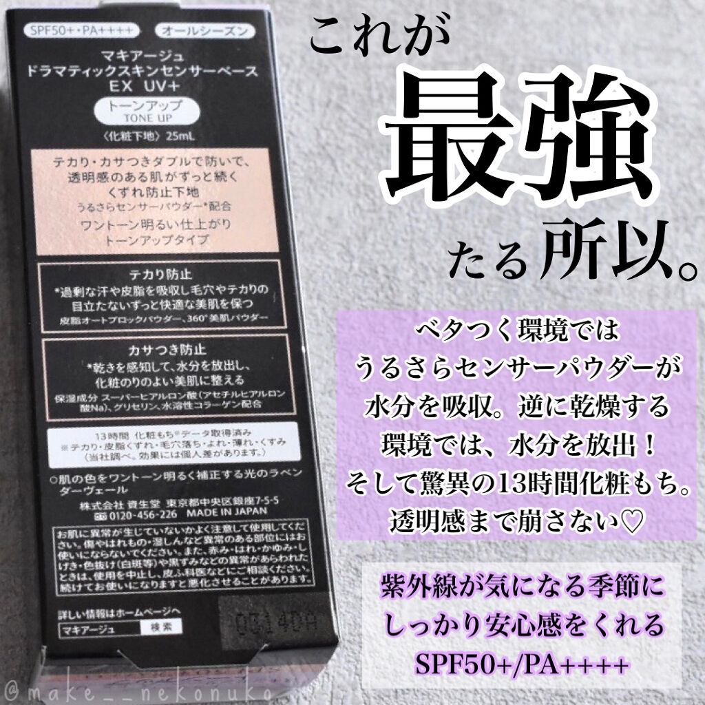 ドラマティックスキンセンサーベース EX UV+/マキアージュ/化粧下地を使ったクチコミ（3枚目）