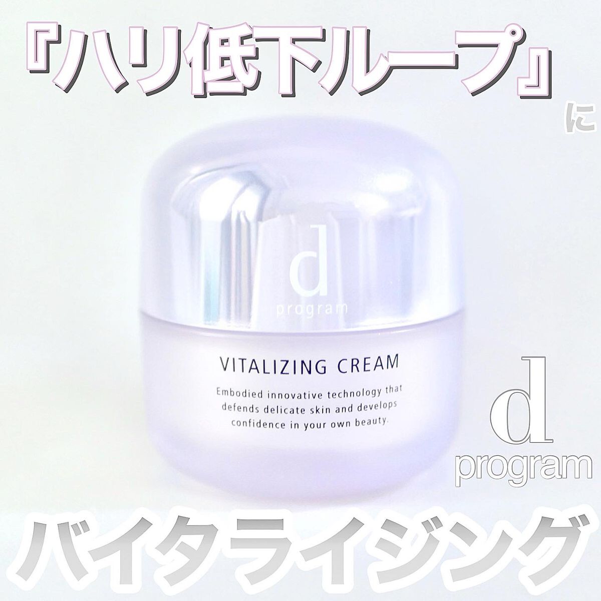 バイタライジングクリーム /d プログラム/フェイスクリームを使ったクチコミ（1枚目）