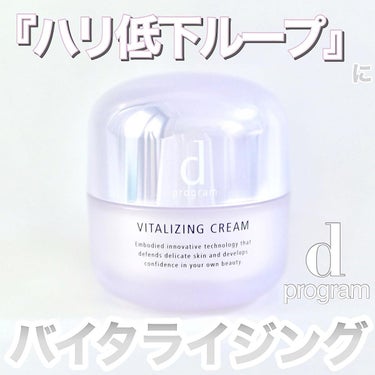 バイタライジングクリーム  本体 45g/d プログラム/フェイスクリームを使ったクチコミ（1枚目）