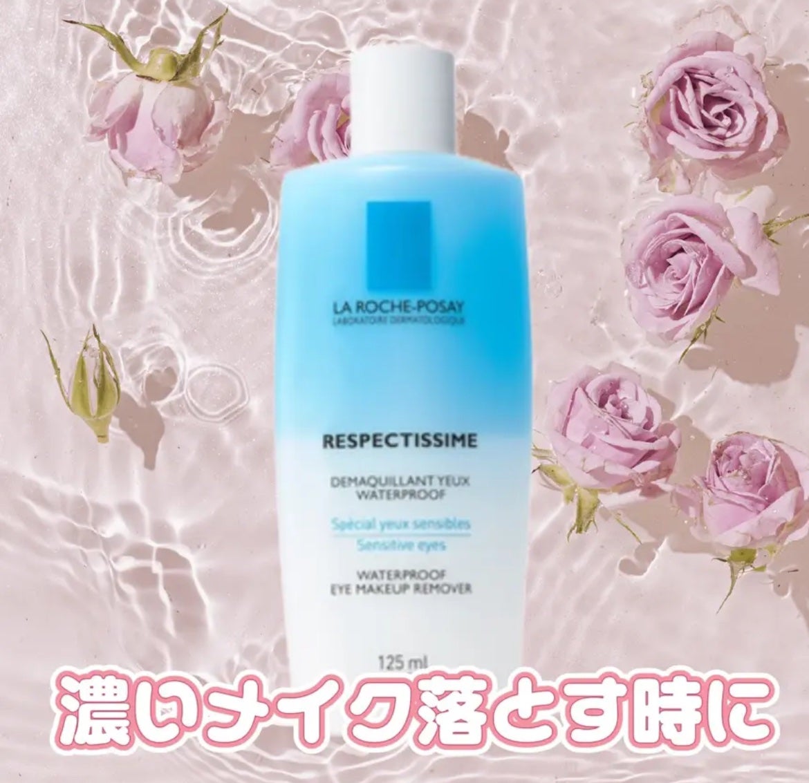 レスペクティッシム ポイントメイクアップリムーバー/ラ ロッシュ ポゼ/ポイントメイクリムーバーを使ったクチコミ(1枚目)