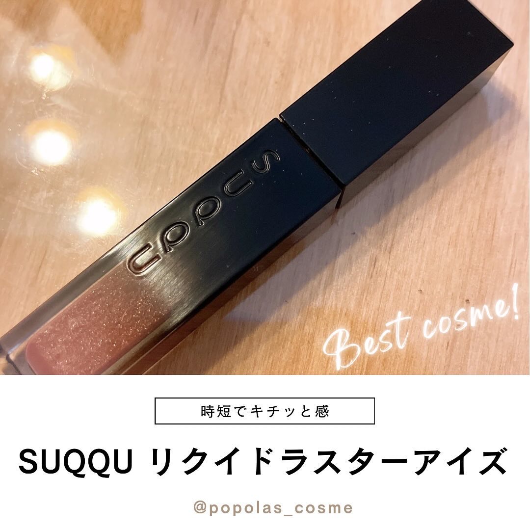 リクイド ラスター アイズ /SUQQU/リキッドアイシャドウを使ったクチコミ（1枚目）