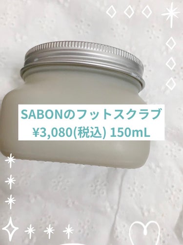 フットスクラブ/SABON/レッグ・フットケアを使ったクチコミ（2枚目）