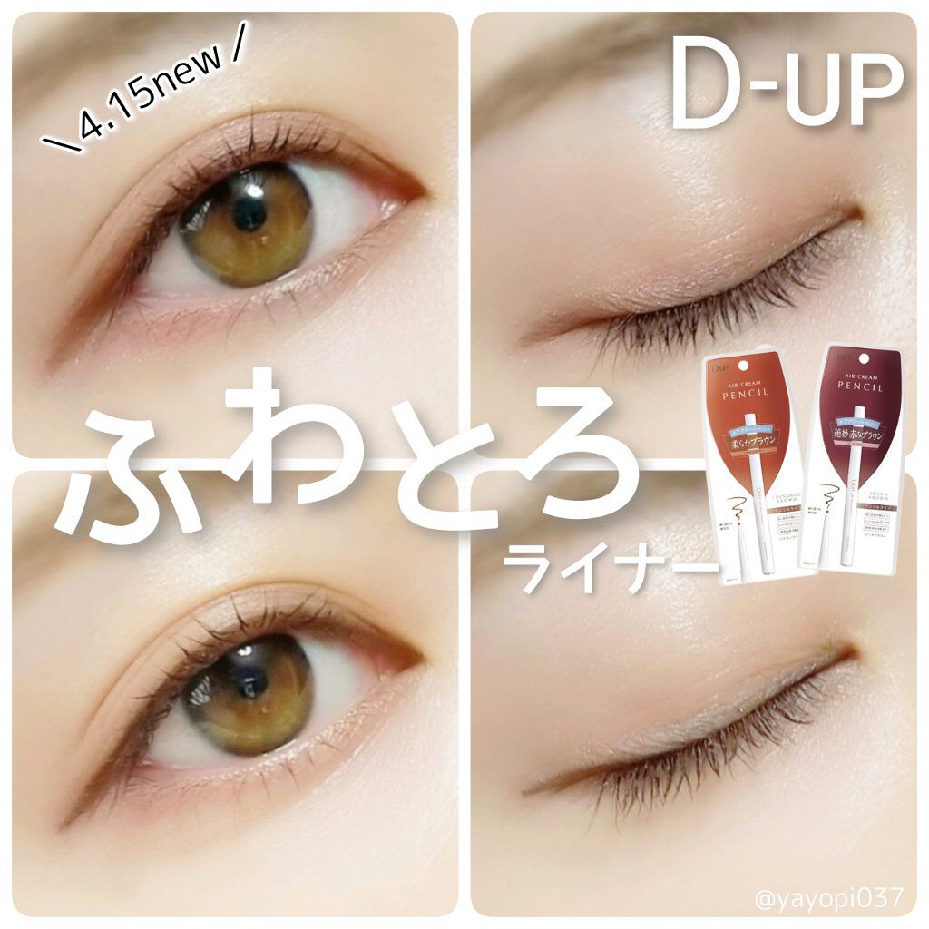 エアクリームペンシル /D-UP/ペンシルアイライナーを使ったクチコミ（1枚目）