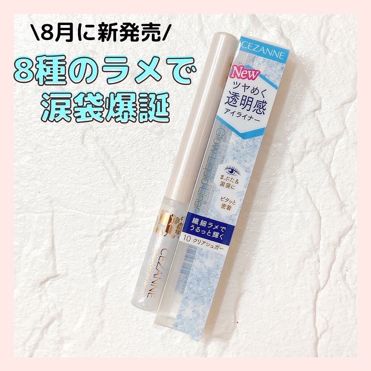 グロウリキッドライナー/CEZANNE/リキッドアイライナーを使ったクチコミ(1枚目)