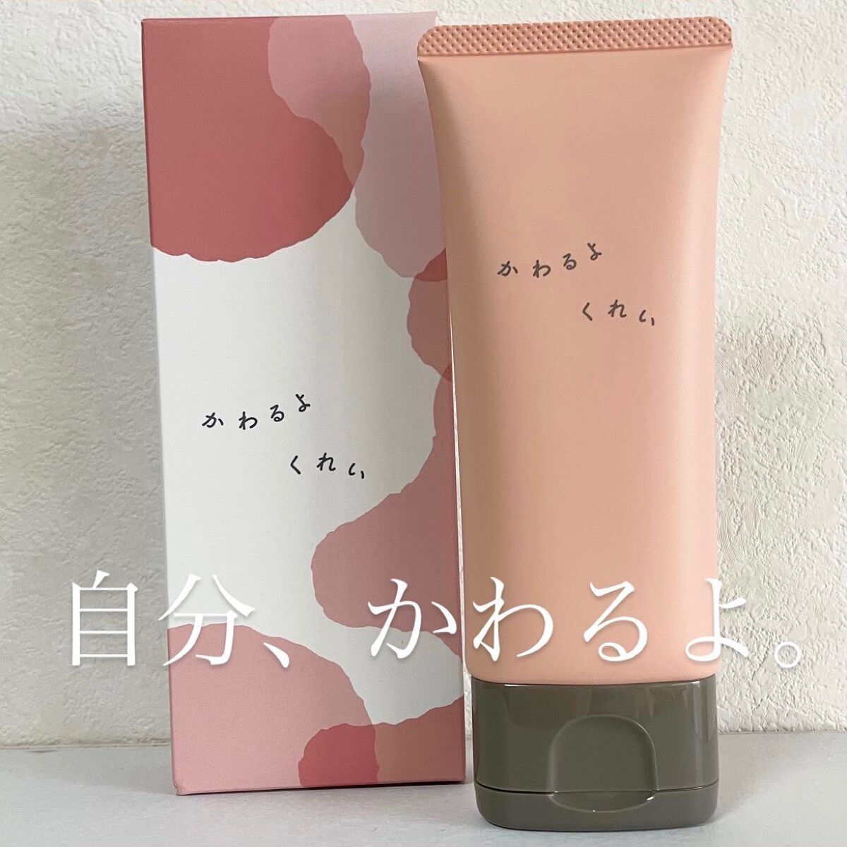 かわるよくれい/ファンファレ/洗顔フォームを使ったクチコミ(1枚目)