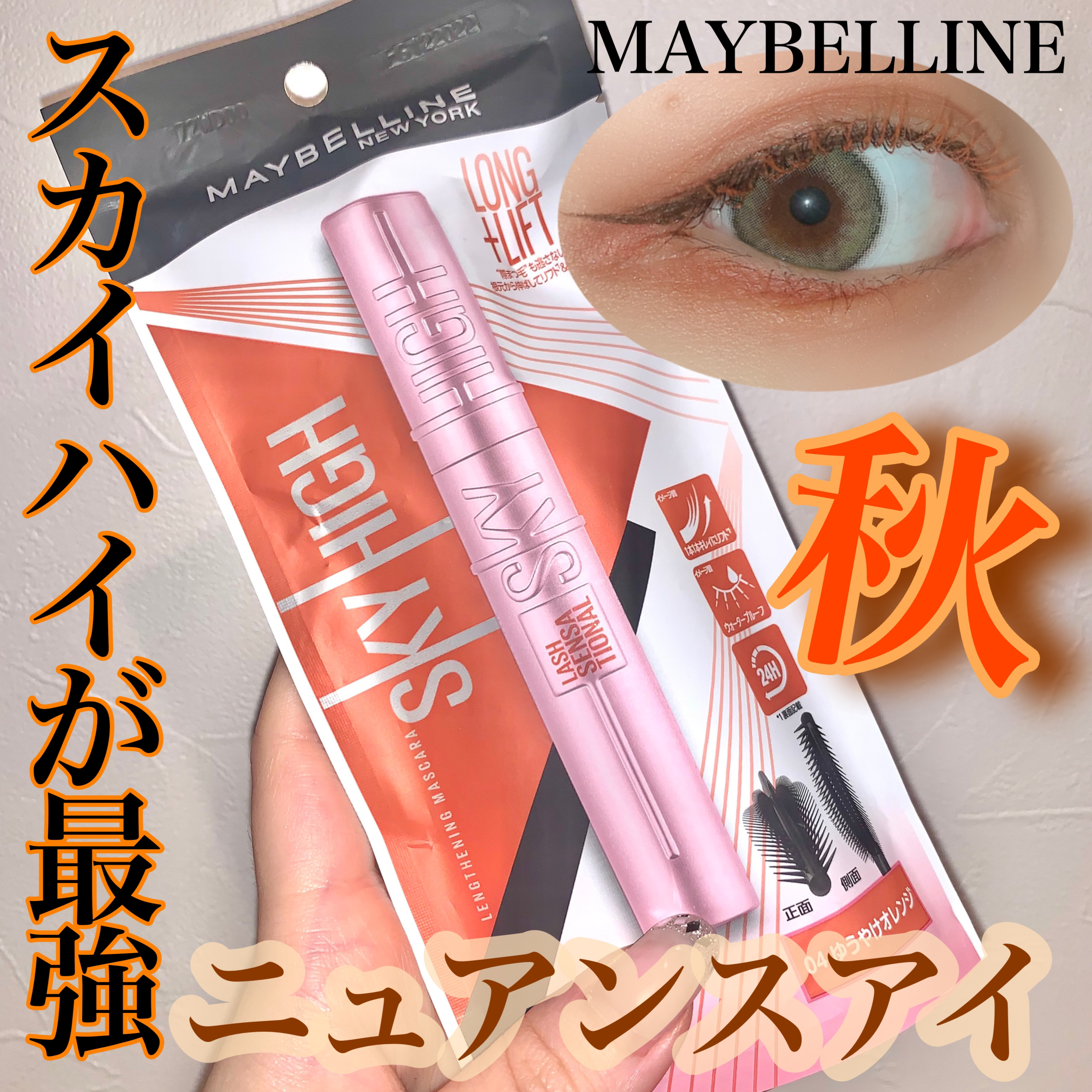 スカイハイ/MAYBELLINE NEW YORK/マスカラを使ったクチコミ（1枚目）