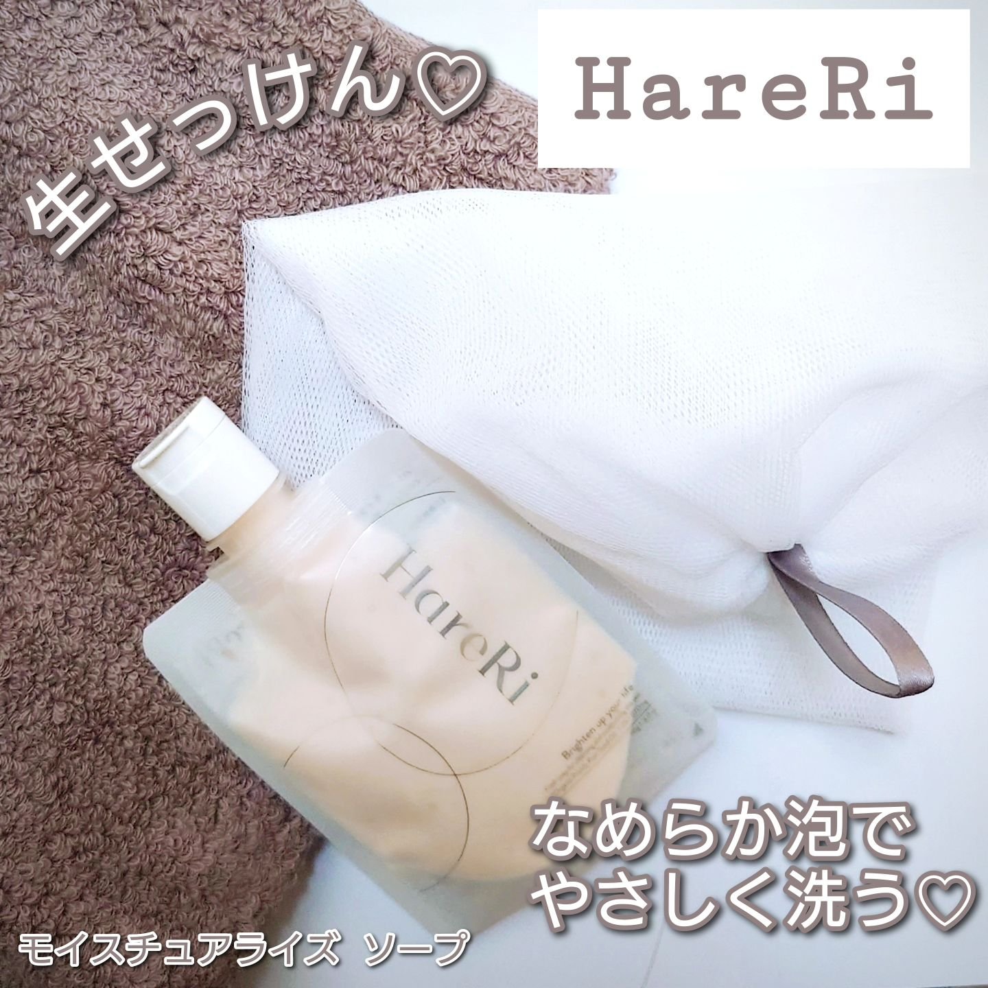 モイスチュアライズソープ/HareRi/ボディソープを使ったクチコミ（1枚目）