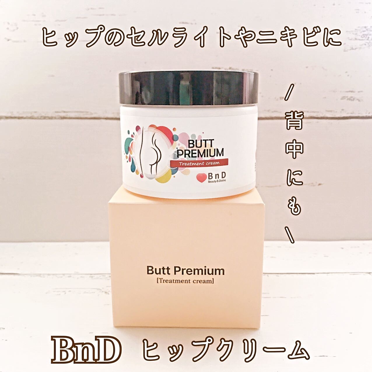 BnDヒップクリーム/BnD/バスト・ヒップケアを使ったクチコミ（1枚目）