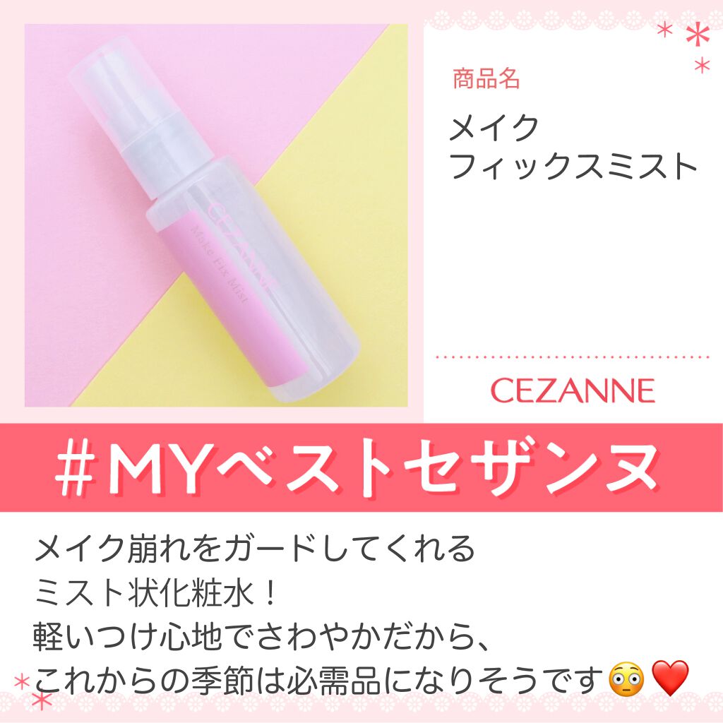 メイクフィックスミスト/CEZANNE/フィックスミスト by LIPS公式アカウント