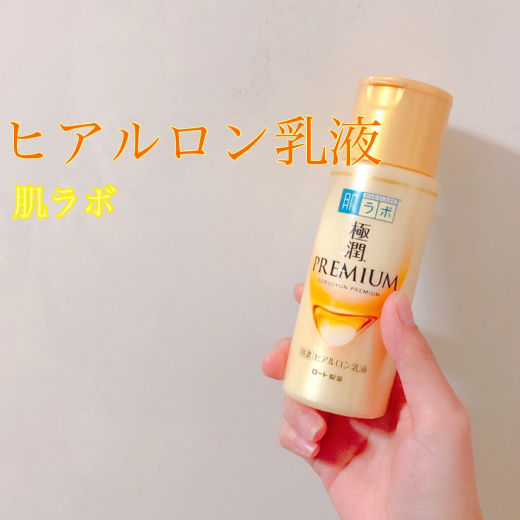 極潤プレミアム ヒアルロン乳液/肌ラボ/乳液を使ったクチコミ(1枚目)