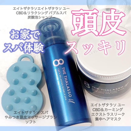 エイトザタラソ ユー CBD&リラクシング バブルスパ 炭酸泡シャンプー/エイトザタラソ/市販シャンプーを使ったクチコミ(1枚目)