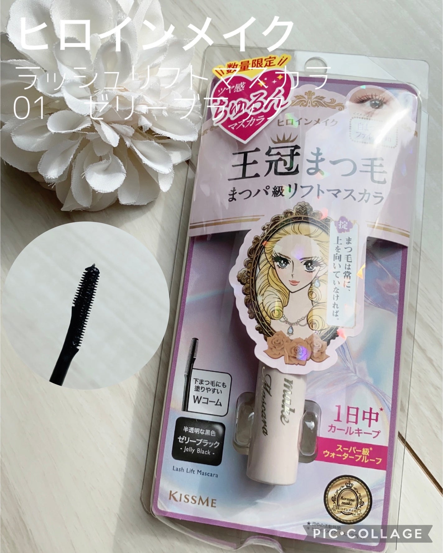 ラッシュリフトマスカラ/ヒロインメイク/マスカラを使ったクチコミ(1枚目)