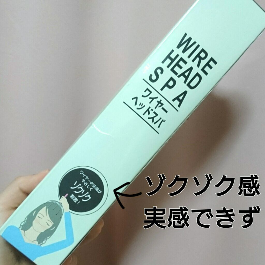 ワイヤーヘッドスパ/DAISO/ヘアケアグッズを使ったクチコミ(3枚目)