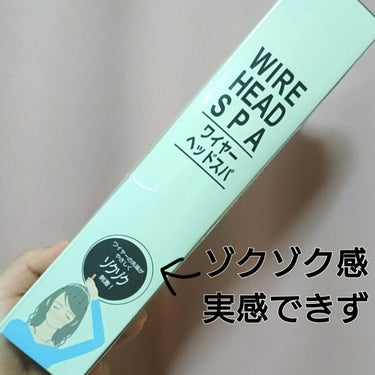 DAISO ワイヤーヘッドスパのクチコミ「⚡個人的、買って失敗だったダイソー商品⚡

いらないけれど、不燃ごみなので捨てにくい…

ゆか.....」（3枚目）