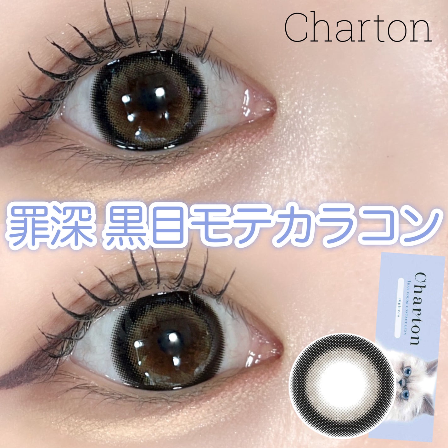 Charton 1day/Charton/ワンデー(1DAY)カラコンを使ったクチコミ(1枚目)