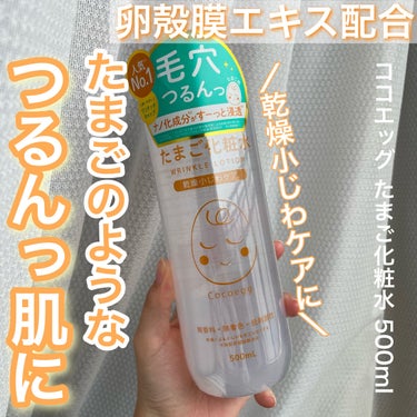 ココエッグ たまご化粧水のクチコミ「最近シャバシャバしっとり化粧水にドハマリ✨
【ココエッグ たまご化粧水 500ml】 #提供 .....」（1枚目）