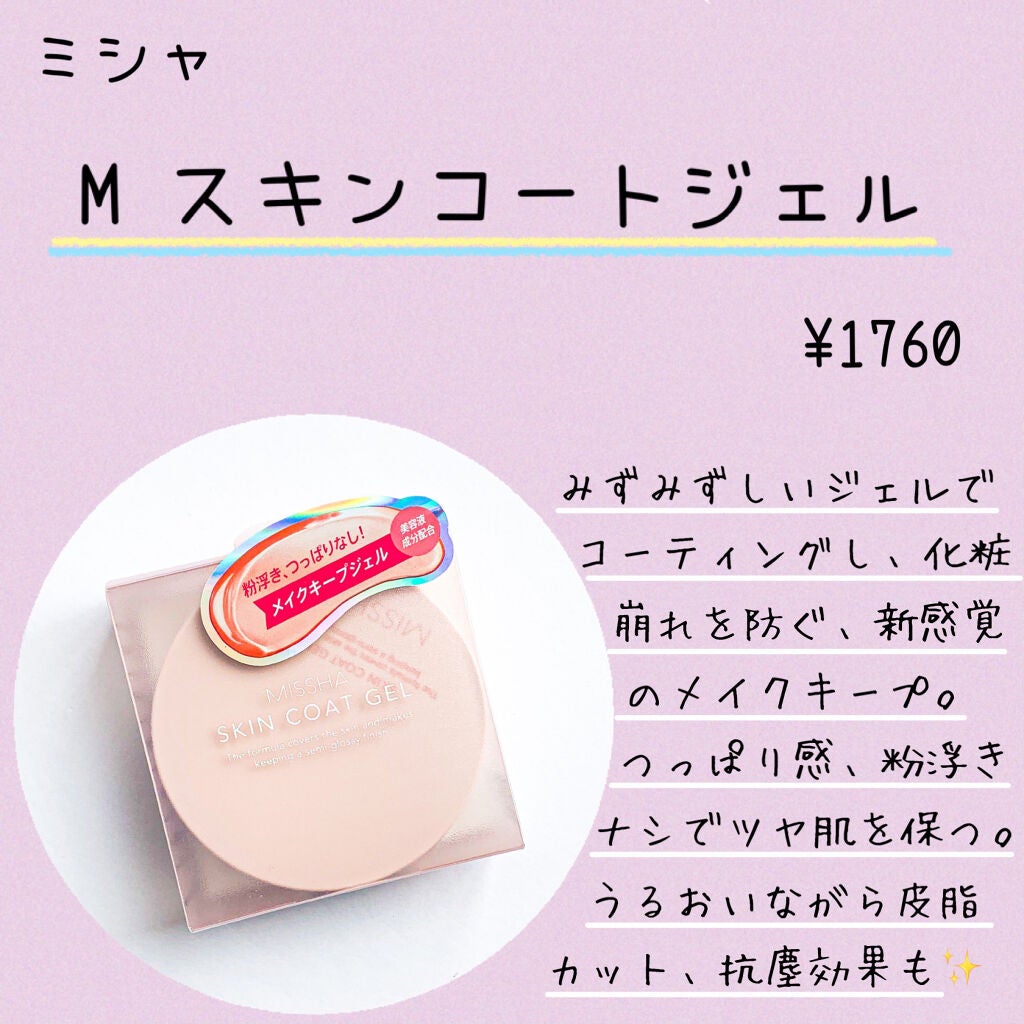 M スキンコートジェル/MISSHA/その他ファンデーションを使ったクチコミ(2枚目)