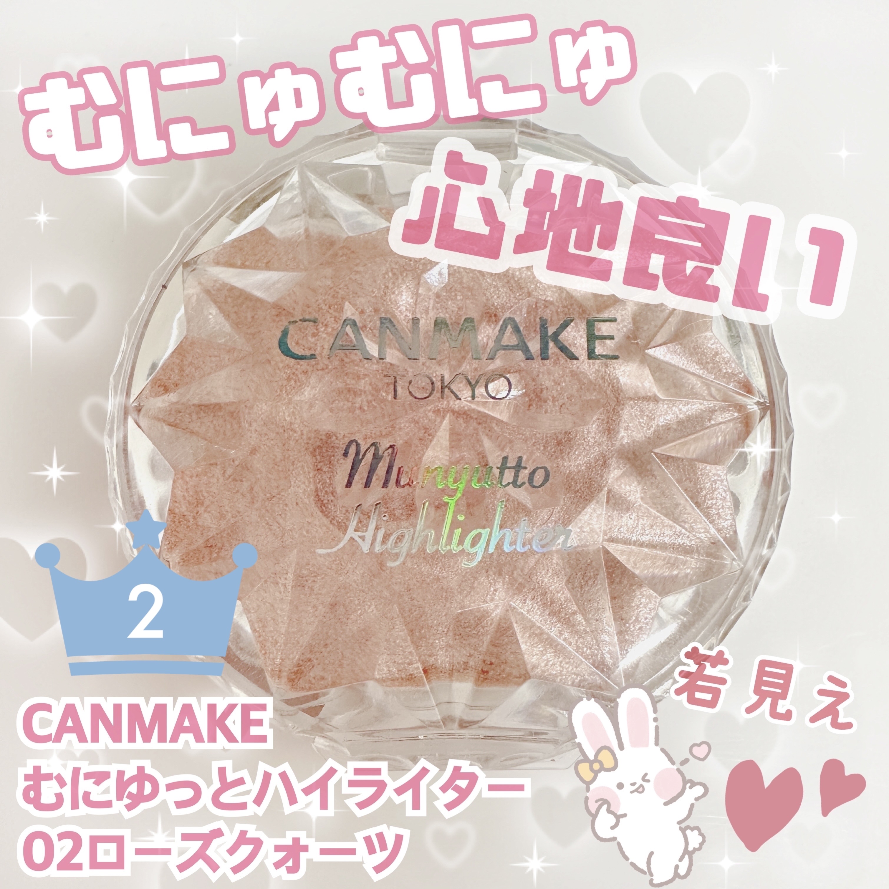 むにゅっとハイライター 02 ローズクォーツ/キャンメイク/クリームハイライトを使ったクチコミ（1枚目）