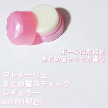 まとめ髪スティック レギュラー/マトメージュ/ヘアワックス・クリームを使ったクチコミ(1枚目)