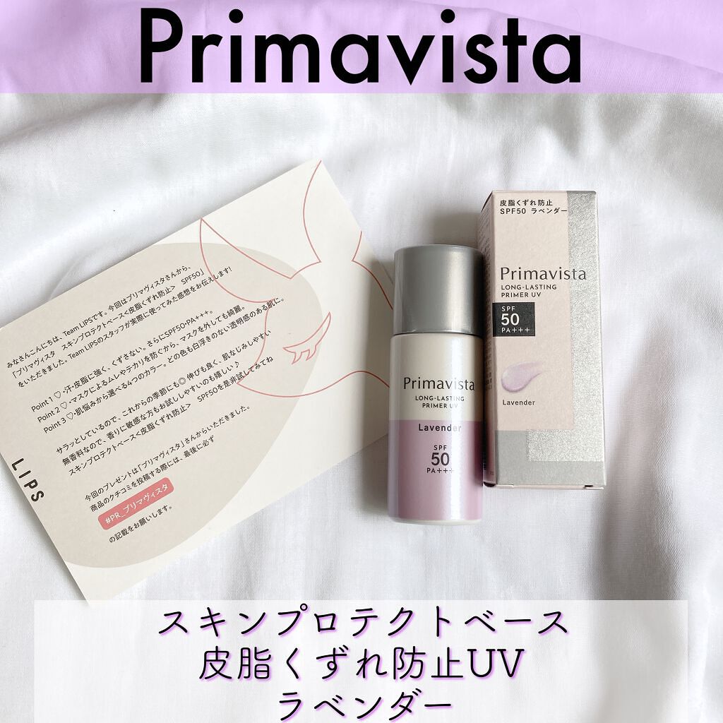 スキンプロテクトベース＜皮脂くずれ防止＞SPF50/プリマヴィスタ/化粧下地を使ったクチコミ（1枚目）