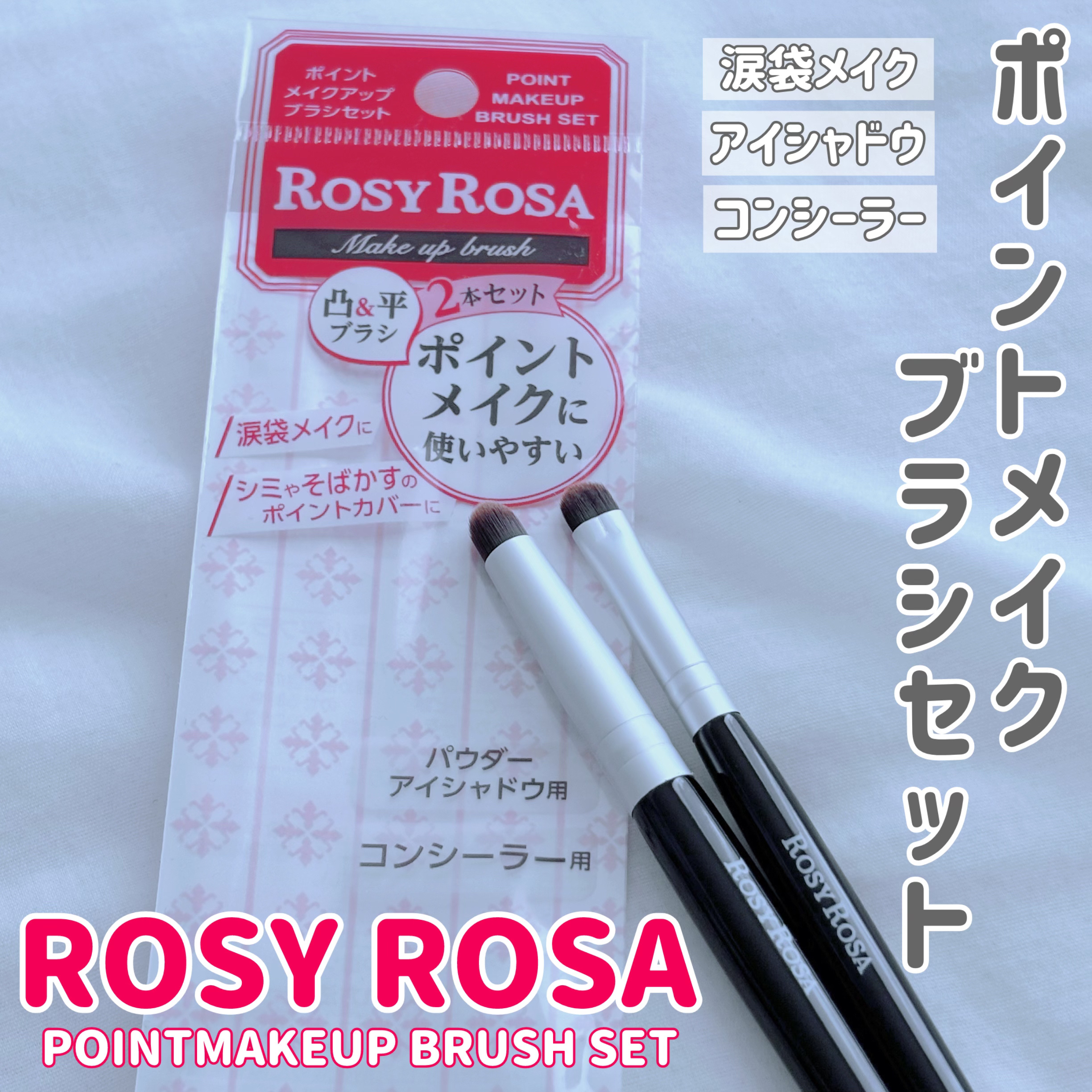 ポイントメイクアップブラシセット/ロージーローザ/メイクブラシを使ったクチコミ（1枚目）