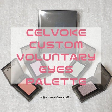 セルヴォーク ヴォランタリー アイズ/Celvoke/単色アイシャドウを使ったクチコミ(1枚目)