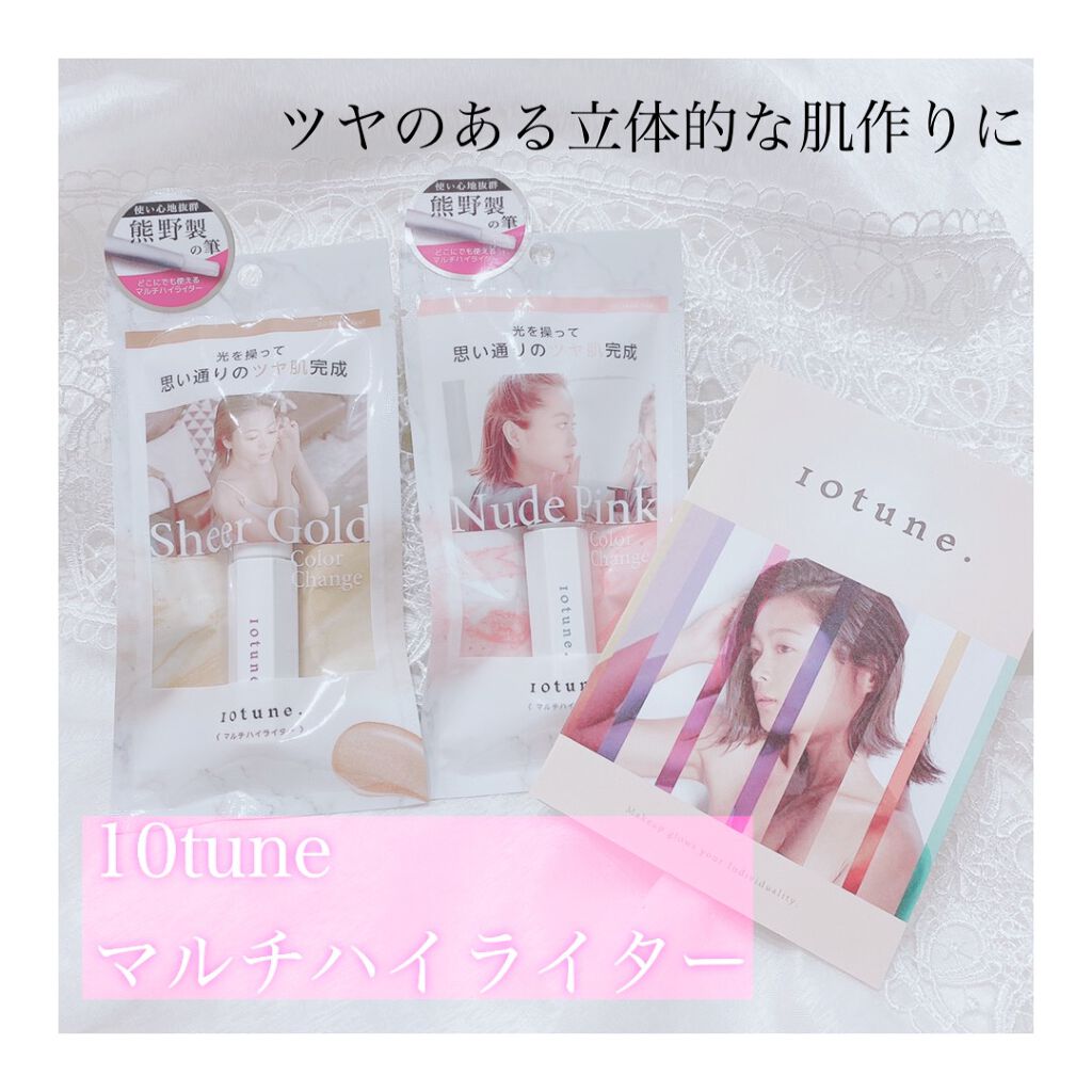 マルチハイライター/10tune./リキッドハイライトを使ったクチコミ（1枚目）