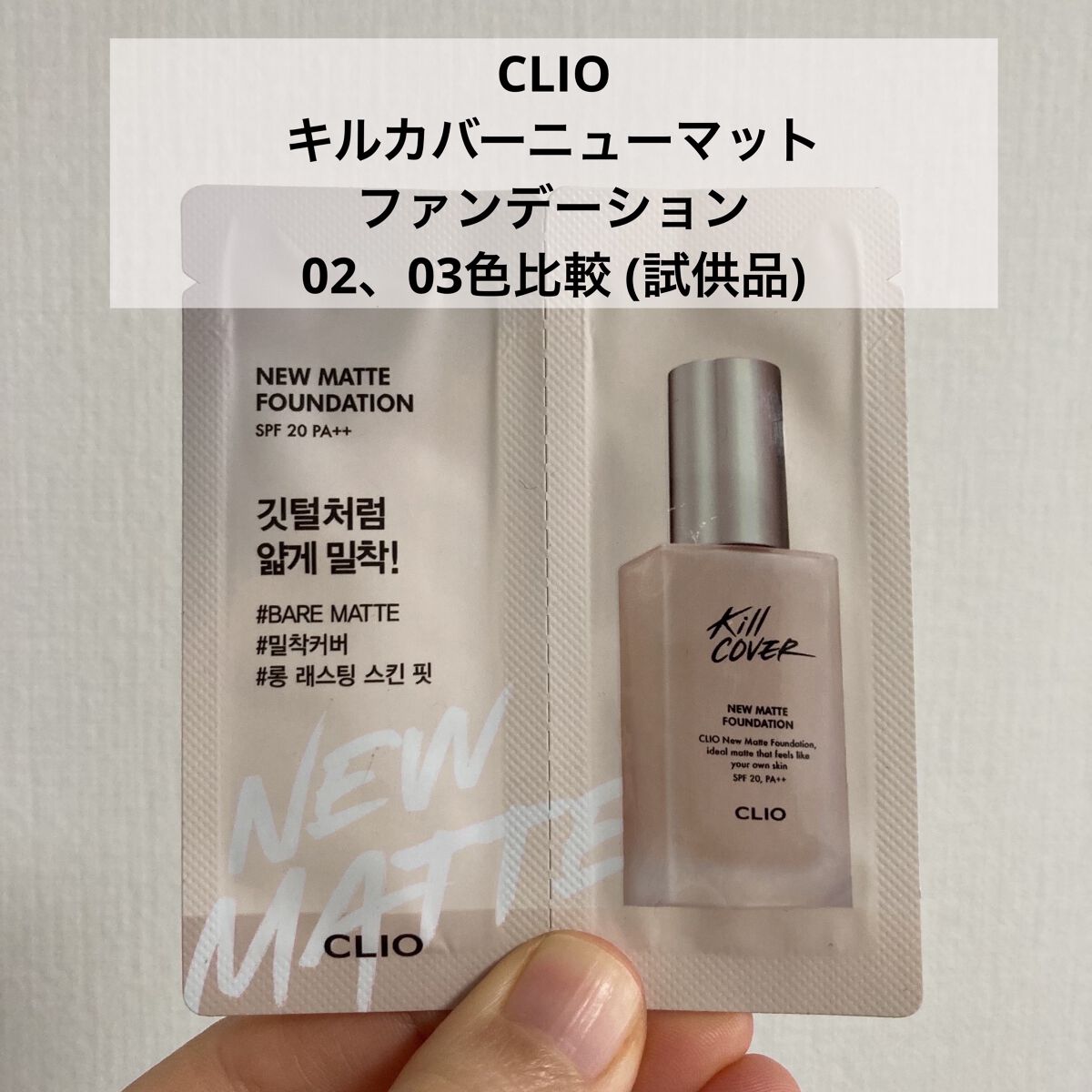 キルカバーニューマットファンデーション/CLIO/リキッドファンデーションを使ったクチコミ（1枚目）