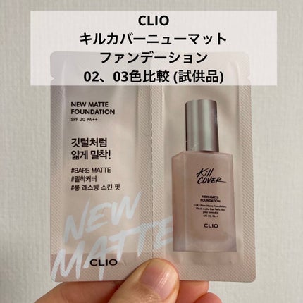 キルカバーニューマットファンデーション/CLIO/リキッドファンデーションを使ったクチコミ(1枚目)