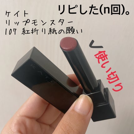 ケイト リップモンスター/KATE/口紅を使ったクチコミ(3枚目)