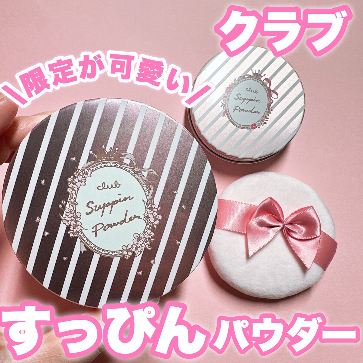 すっぴんパウダー B サクラスウィートソローの香り 2022/クラブ/プレストパウダーを使ったクチコミ（1枚目）