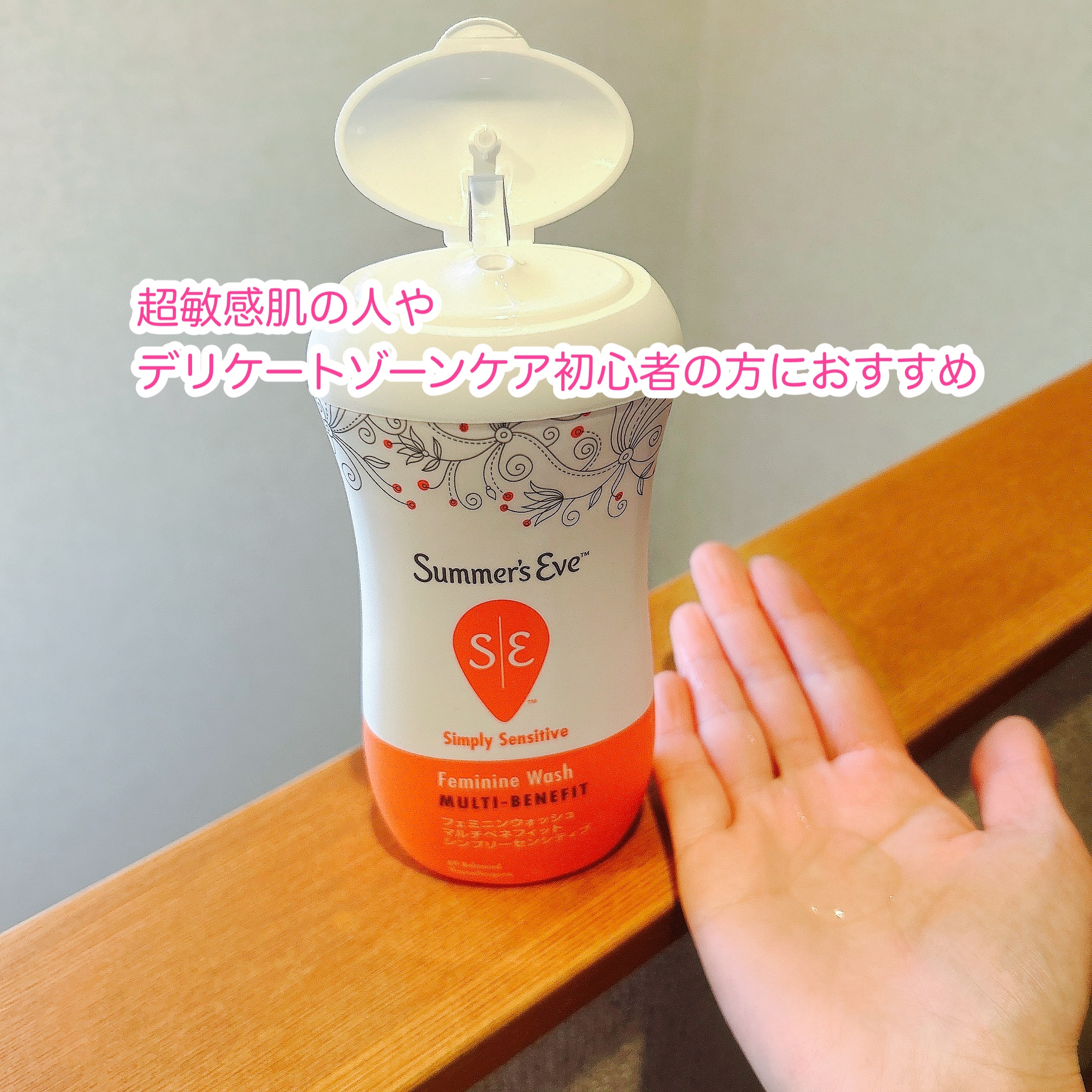 フェミニンウォッシュ マルチベネフィット シンプリーセンシティブ/Summer's Eve(サマーズイブ)/デリケートゾーンケアを使ったクチコミ（2枚目）