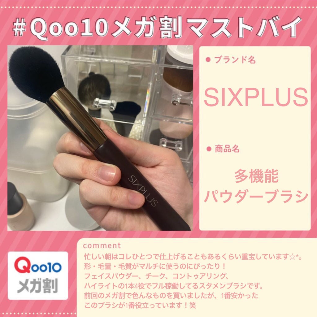 SIXPLUS 多機能パウダーブラシ/SIXPLUS/メイクブラシを使ったクチコミ(1枚目)