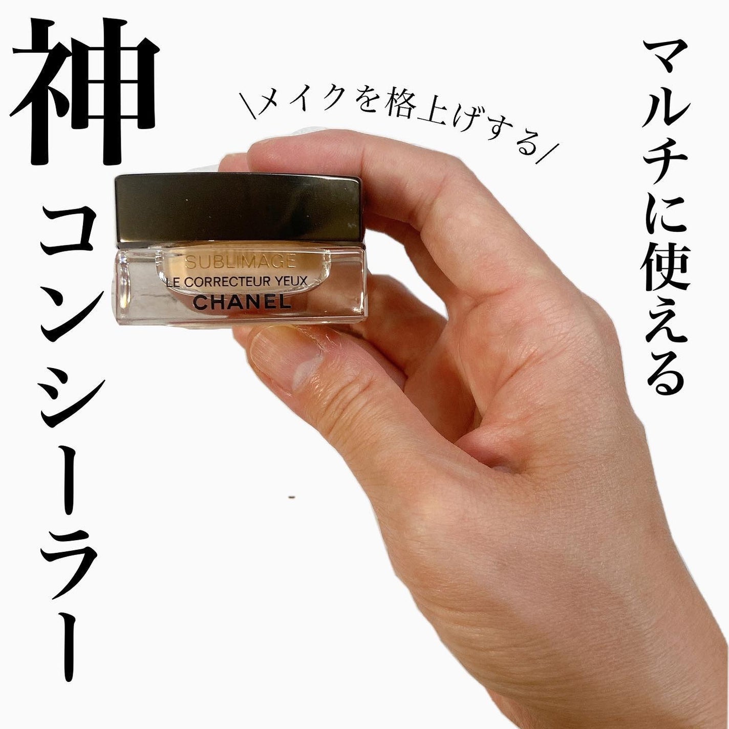 サブリマージュ ル コレクトゥール ユー/CHANEL/クリームコンシーラーを使ったクチコミ(1枚目)