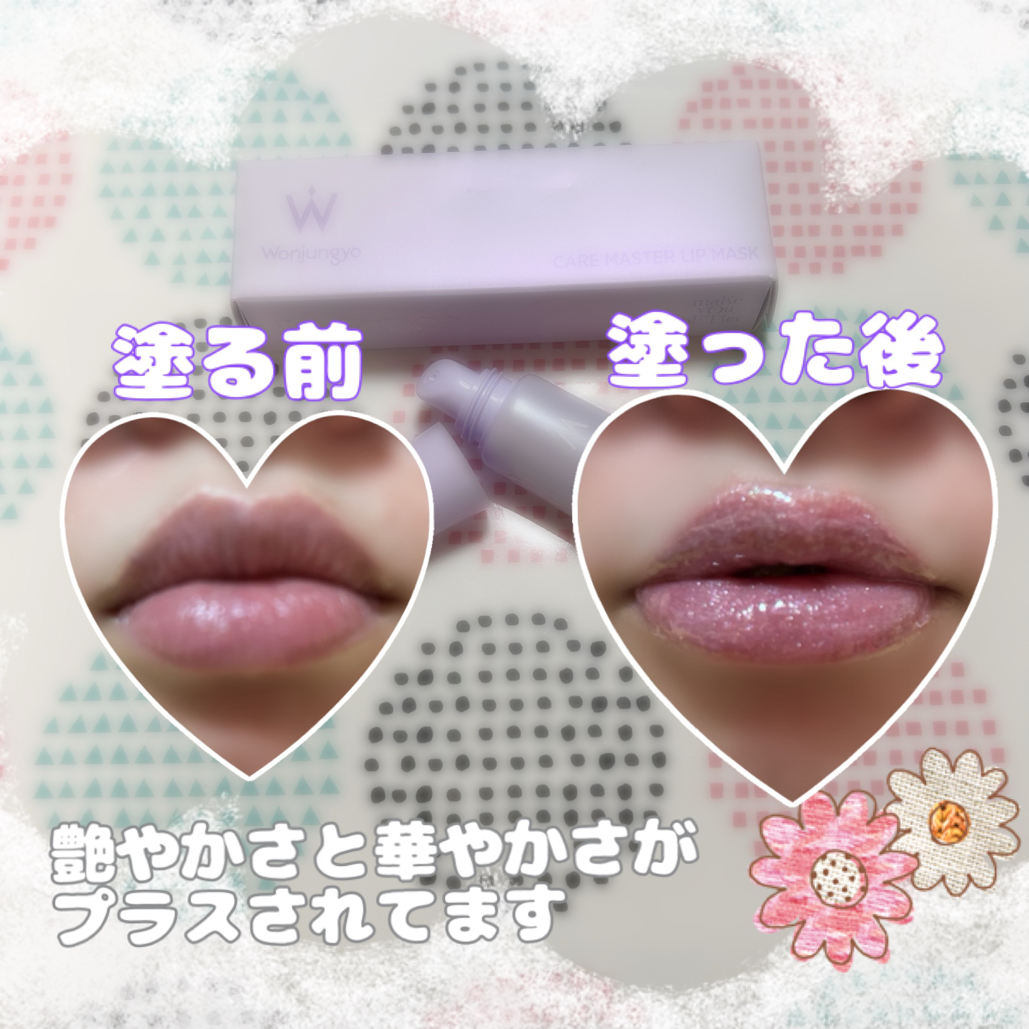 ウォンジョンヨ ケアマスターリップマスク エンジェルラベンダー/Wonjungyo/リップマスクを使ったクチコミ（3枚目）